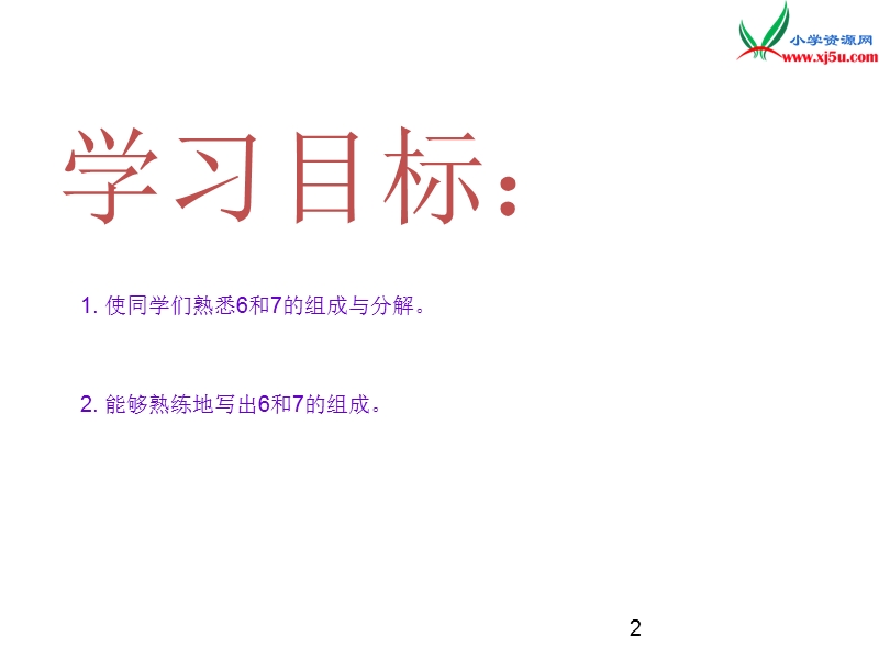 小学（苏教版）一年级上册数学课件第七单元 课时2（6，的分与合）.ppt_第2页