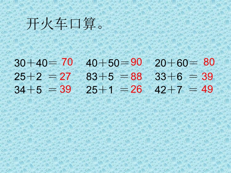 （人教新课标）二年级数学上册课件 两位数加两位数（不退位）.ppt_第1页