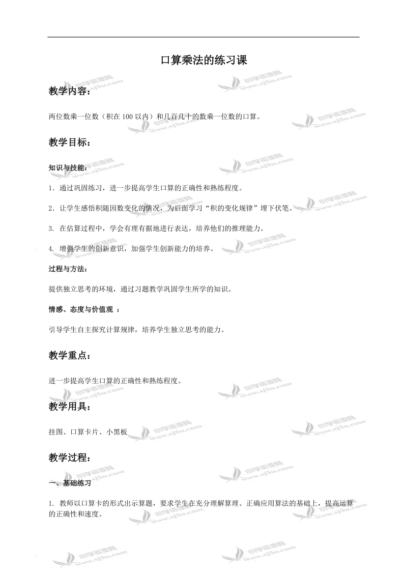 （人教新课标）四年级数学上册教案 口算乘法的练习课.doc_第1页