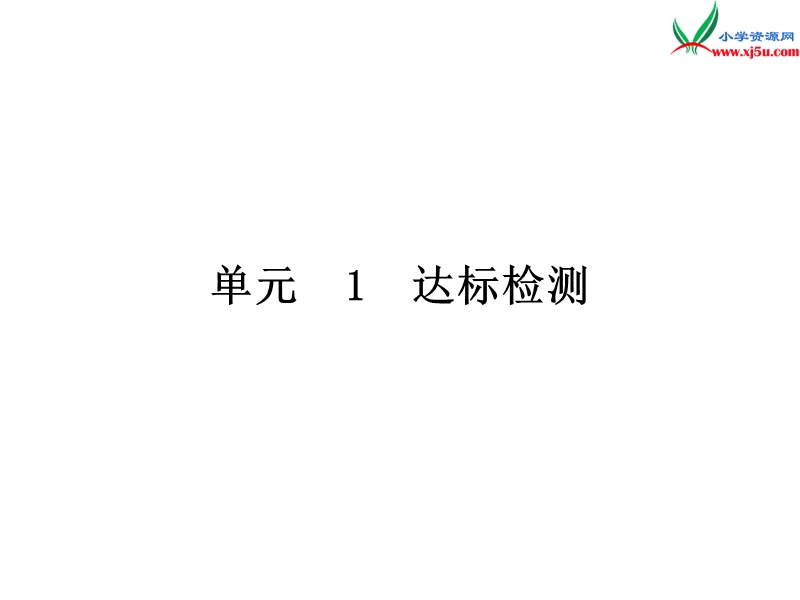 小学（苏教版）二年级上册数学作业课件 单元测试1.ppt_第1页