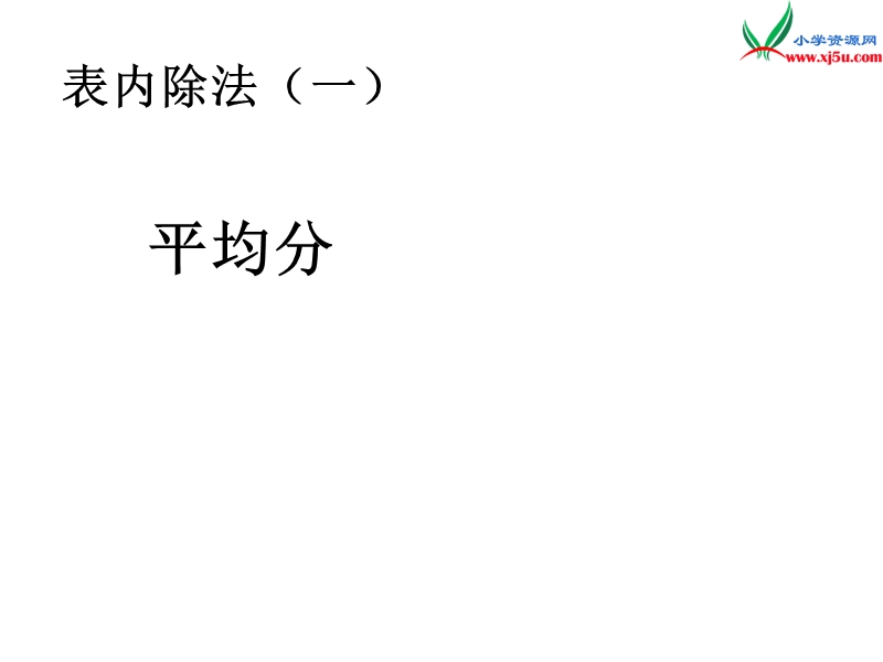 （人教新课标版）2016春二年级数学下册 2《表内除法（一）》平均分课件6.ppt_第1页