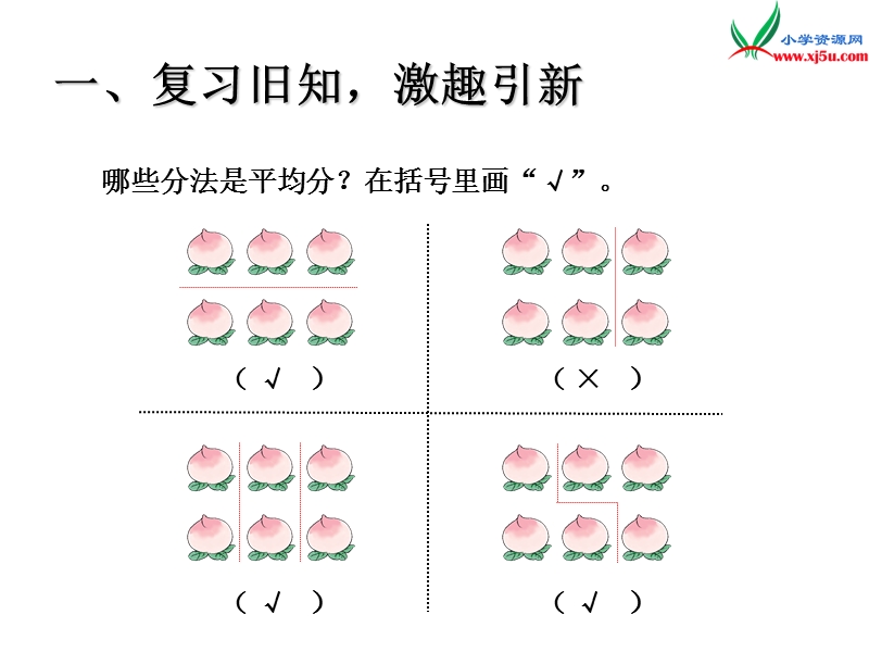 （人教新课标版）2016春二年级数学下册 2《表内除法（一）》平均分课件6.ppt_第2页