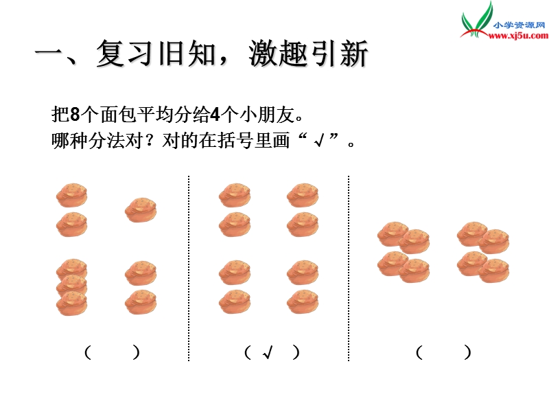 （人教新课标版）2016春二年级数学下册 2《表内除法（一）》平均分课件6.ppt_第3页