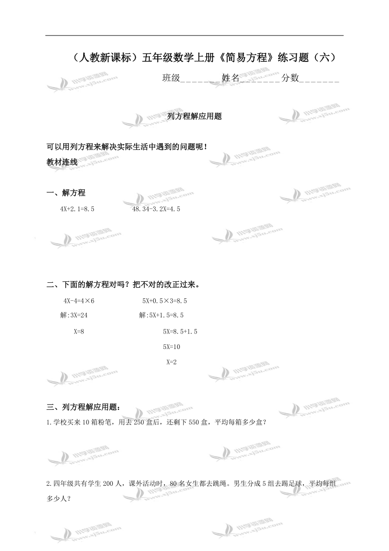 （人教新课标）五年级数学上册《简易方程》练习题（六）.doc_第1页