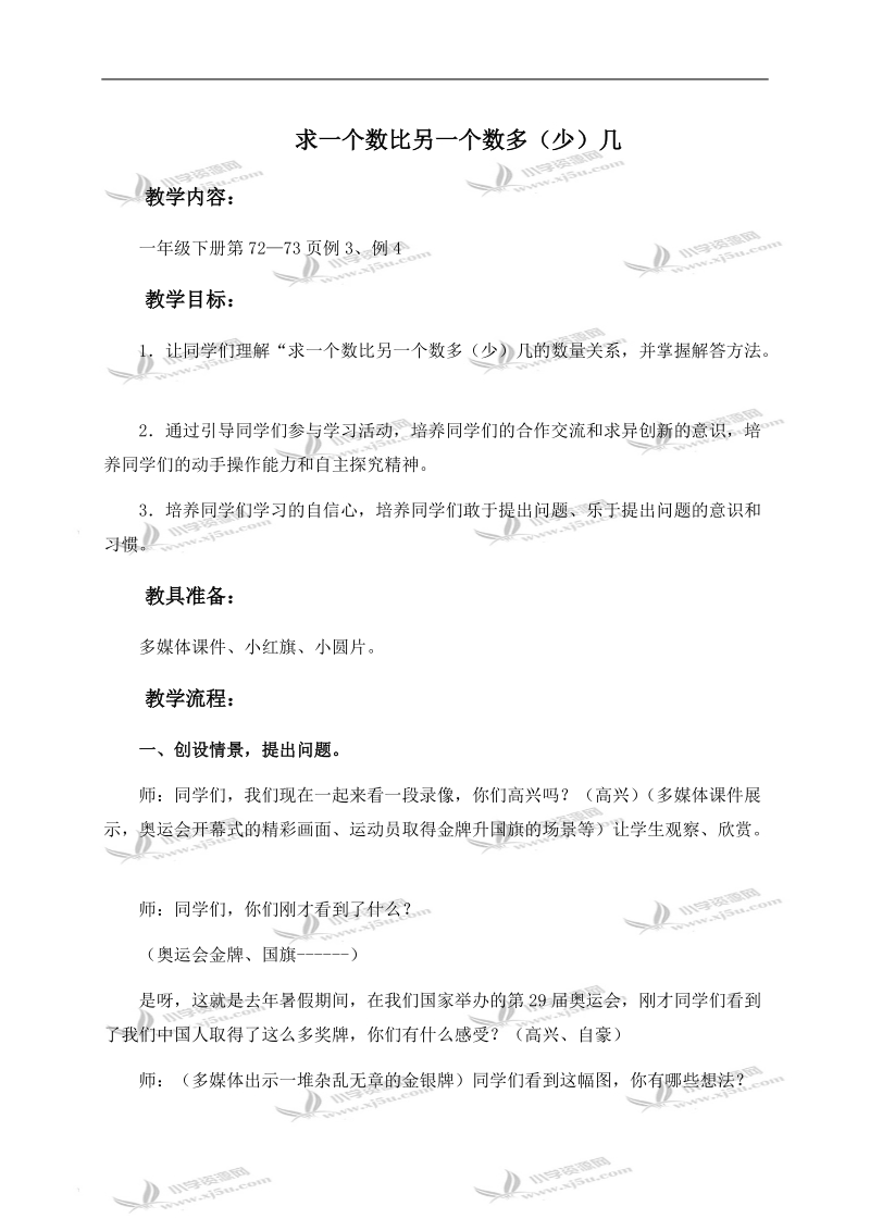 （人教新课标）一年级数学下册教案 求一个数比另一个数多（少）几.doc_第1页