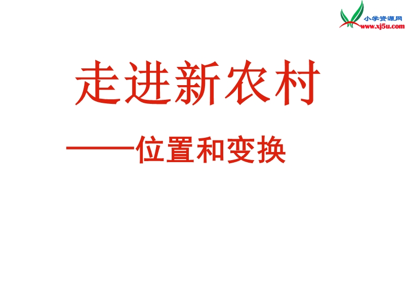 三年级数学上册 第四单元《走进新农村 位置与变换》课件3 青岛版.ppt_第1页