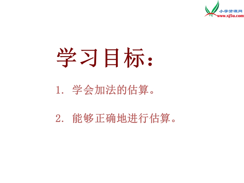 2018年（西师大版）数学二年级下册3《加法的估算》ppt课件1.ppt_第2页