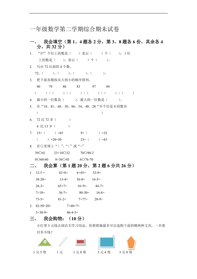 （青岛版）一年级数学下册 综合期未试卷.doc_第1页