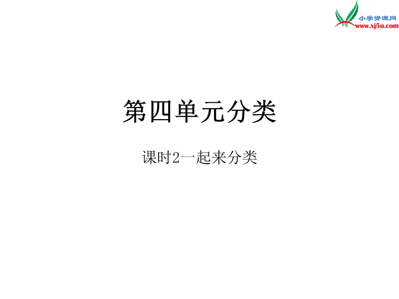 2016秋（北师大版）一年级上册数学作业课件第四单元  课时2.ppt_第1页