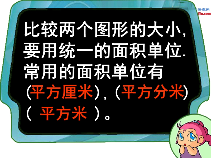 （人教新课标版）2016春三年级数学下册 5《面积》长方形和正方形面积的计算课件2.ppt_第3页