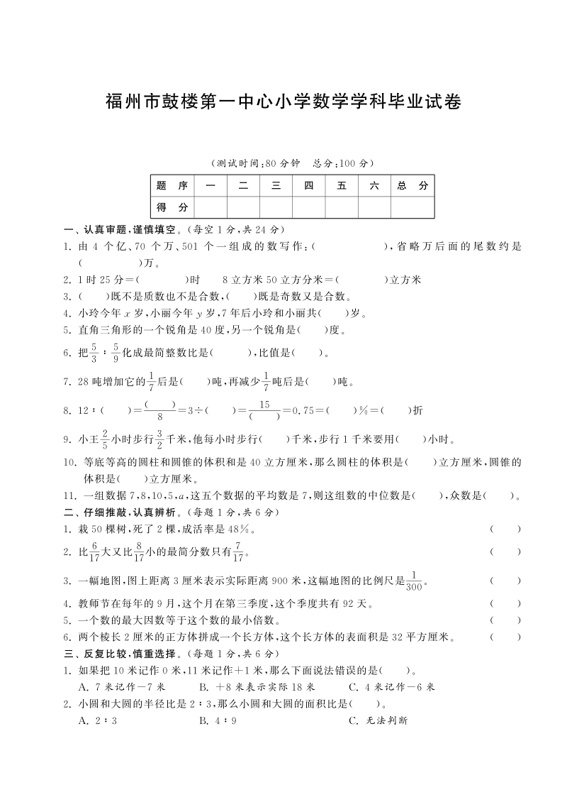 六年级下数学小升初试题福州市鼓楼第一中心小学数学学科毕业试卷（pdf含答案）人教新课标（2014秋）.pdf_第1页