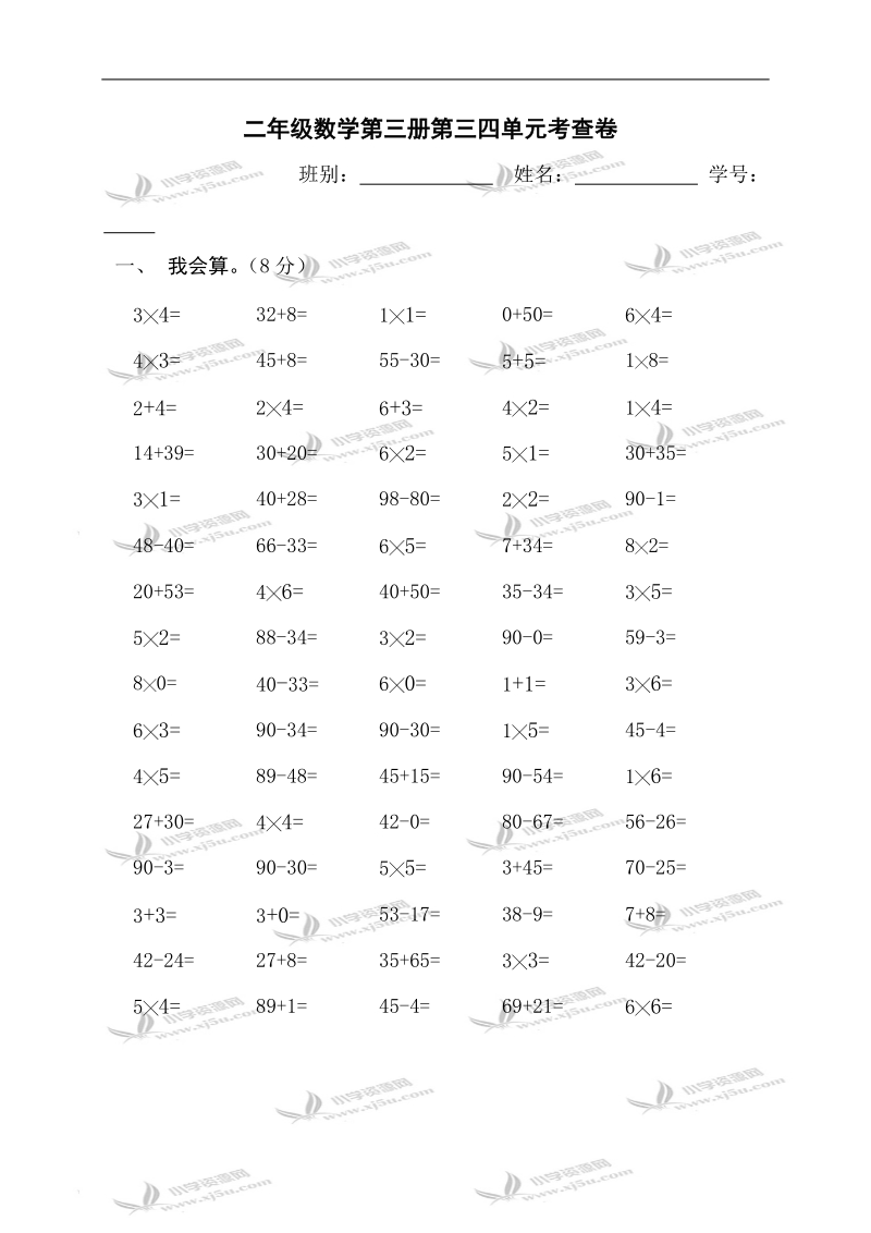 （人教新课标）二年级数学第三册第三四单元考查卷.doc_第1页