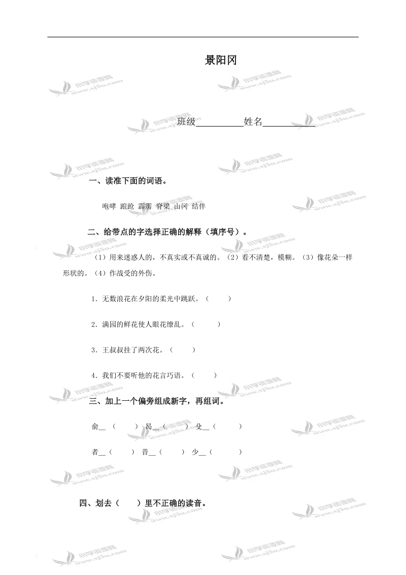 （浙教版）六年级语文下册 景阳冈.doc_第1页