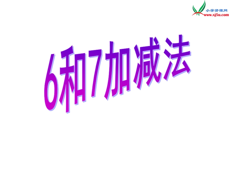 （人教新课标）一年级数学上册 5.2 6和7的加减法课件.ppt_第1页