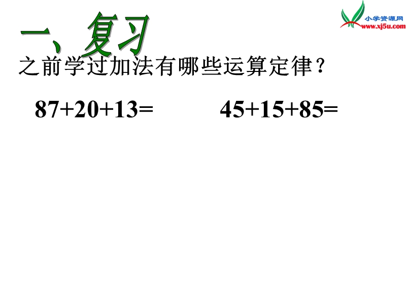 （人教新课标）四年级数学下册课件 3 运算定律与简便计算（第5课时）简便运算（一）.ppt_第2页