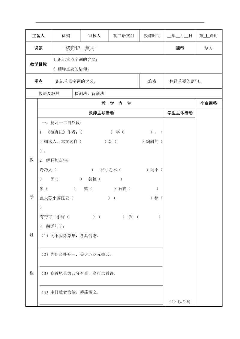 [新人教版]江苏省新沂市第二中学语文2018年八年级上册23.核舟记 复习教案.doc_第1页