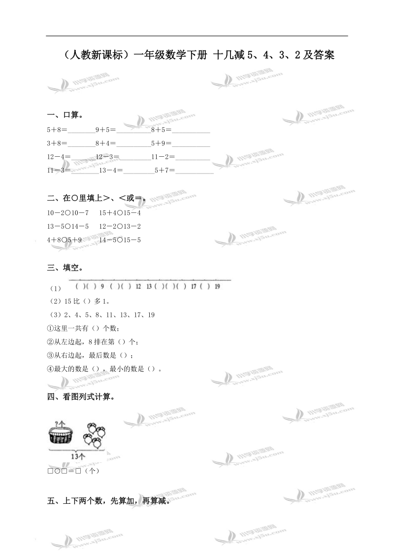 （人教新课标）一年级数学下册 十几减5、4、3、2及答案.doc_第1页