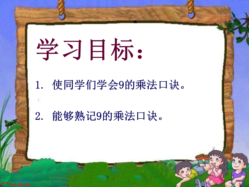 二年级数学上册课件 9的乘法口诀 1（北京课改版）.ppt_第2页