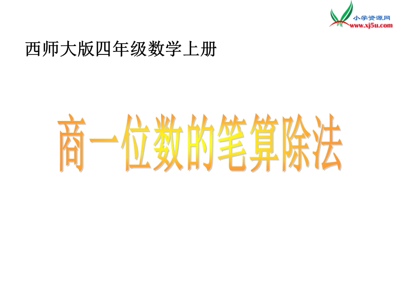 2017秋（西师大版）四年级数学上册 第七单元 三位数除以两位数的除法《商一位数的笔算除法》课件.ppt_第1页