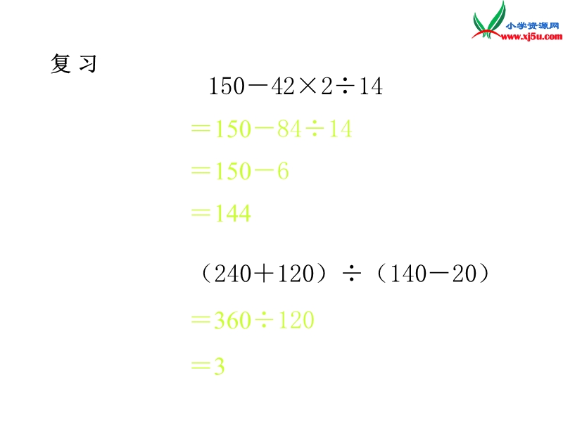 四年级数学下册课件 1.四则运算（第2课时）二级混合运算（人教新课标）.ppt_第2页