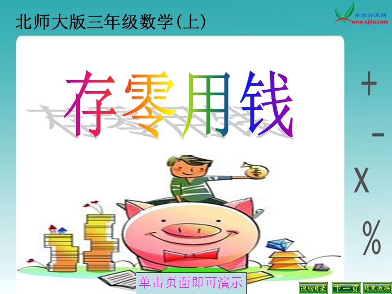 （北师大版 2014秋） 三年级数学上册 8.3《存零用钱》 ppt课件1.ppt_第1页