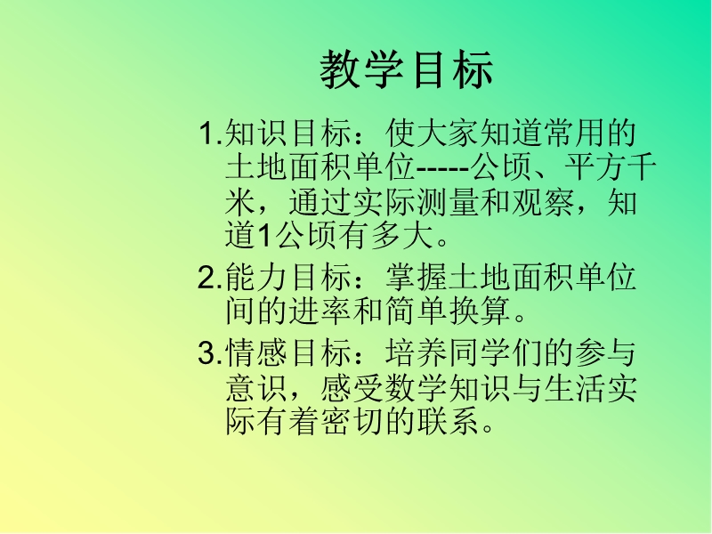 （冀教版） 2015秋五年级数学上册 第七单元《土地的面积》ppt课件1.ppt_第2页