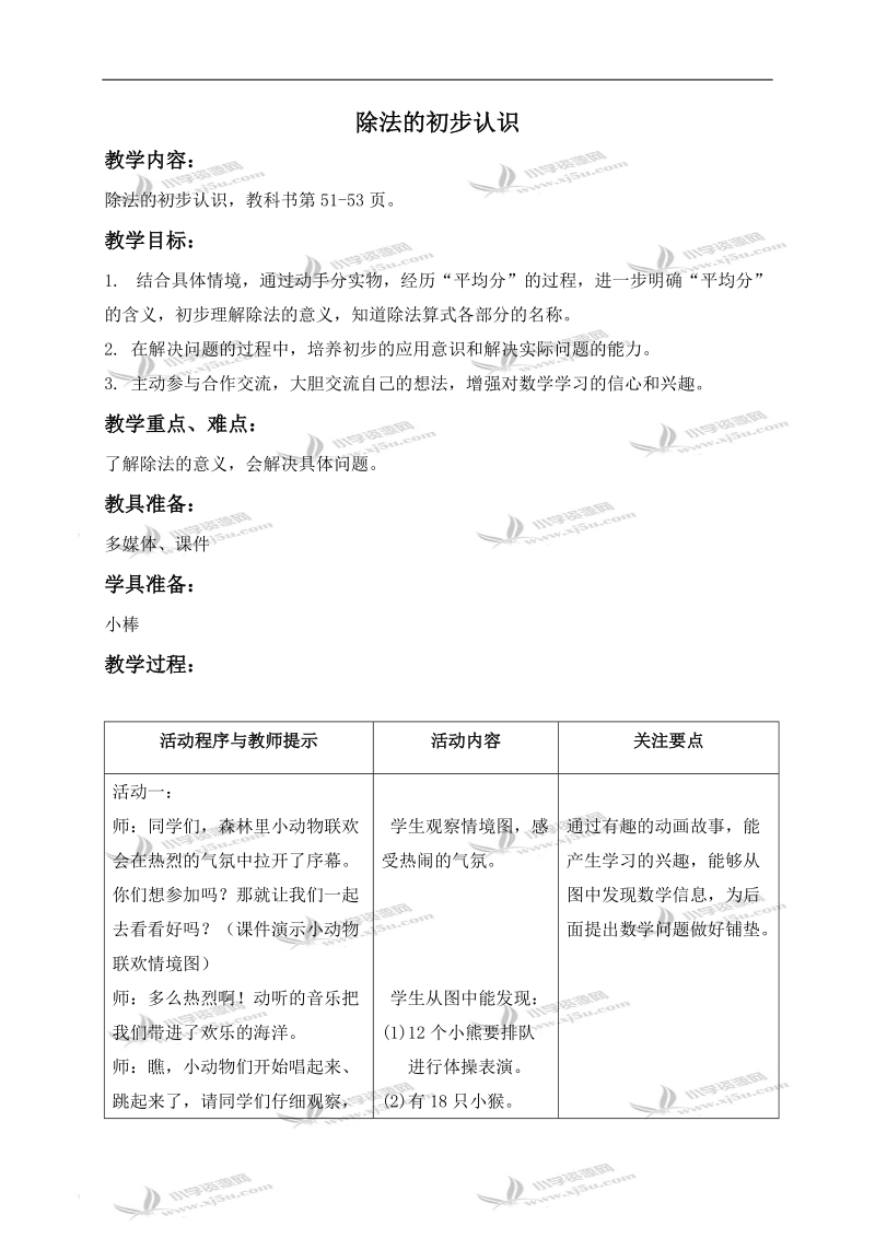 （青岛版）二年级数学上册教案 除法的初步认识.doc_第1页