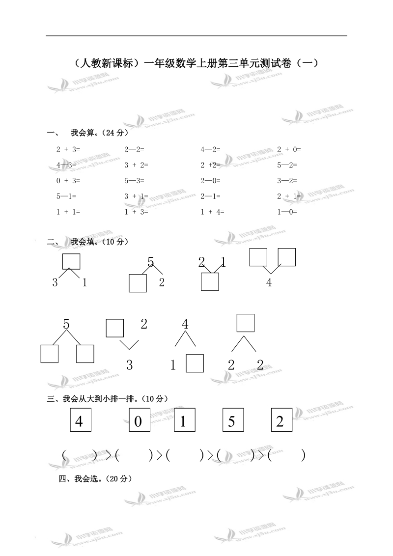 （人教新课标）一年级数学上册第三单元测试卷（一）.doc_第1页