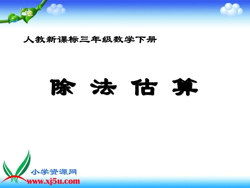 （人教新课标）三年级数学下册课件 除法估算 1.ppt_第1页