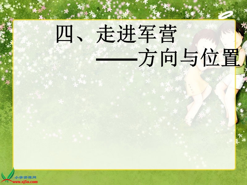 2016春青岛版数学五下第四单元《走进军营——方向与位置》课件1.ppt_第3页