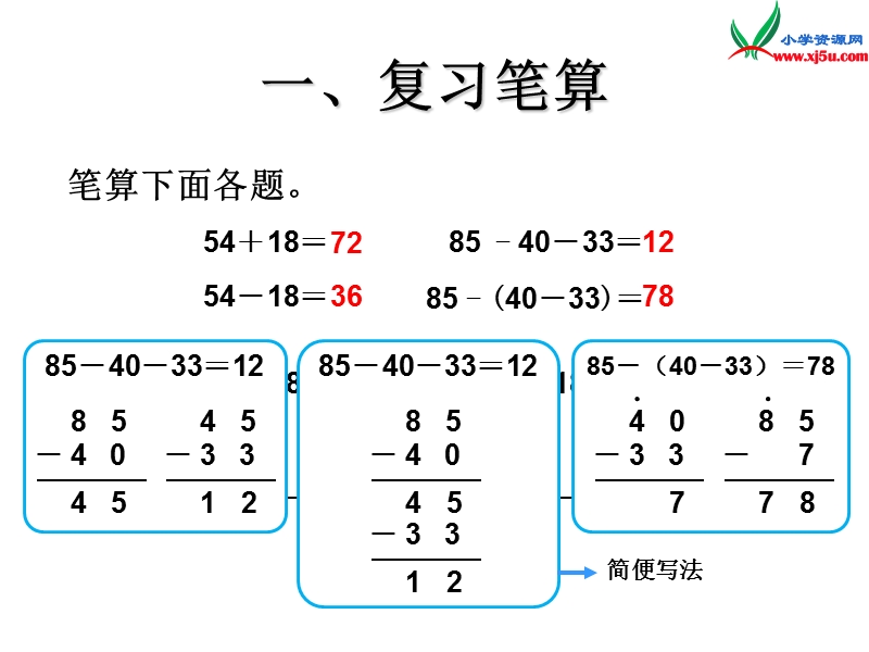 （人教新课标）二年级数学上册课件 2.3连加、连减和加减混合(整理和复习).ppt_第2页