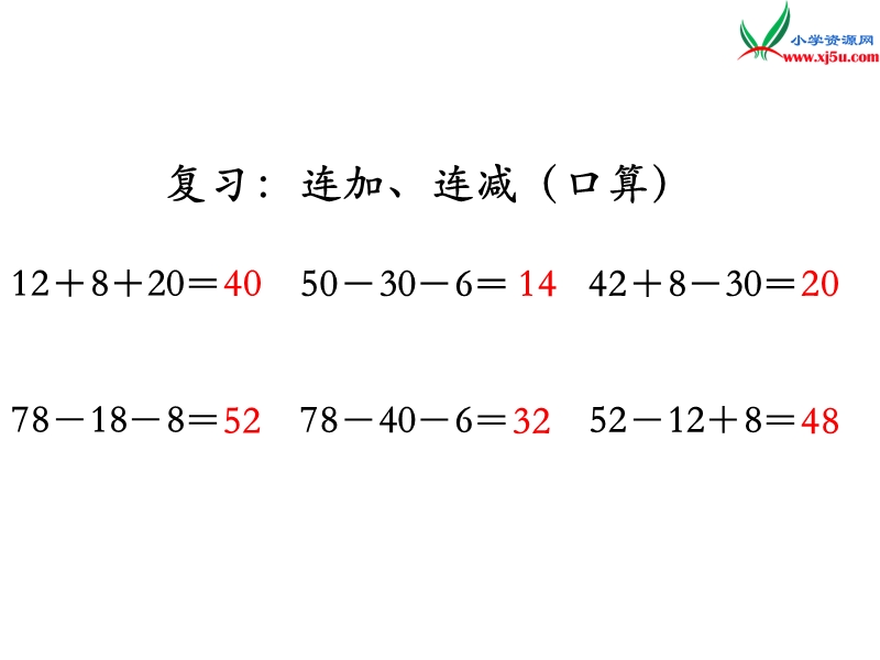 小学（苏教版）二年级上册数学课件第一单元 加减混合运算.ppt_第3页