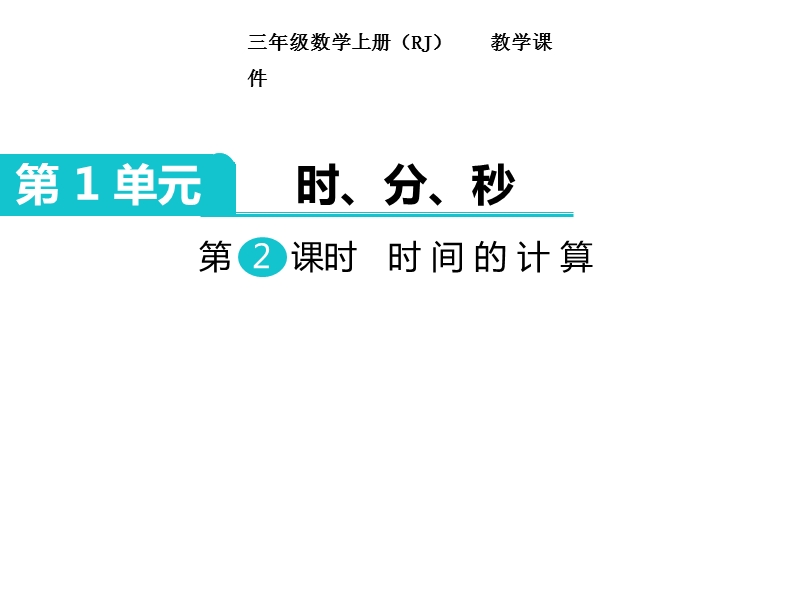 【人教新课标】2017秋三年级数学上册课件第1单元 第2课时 时间的计算.ppt_第1页