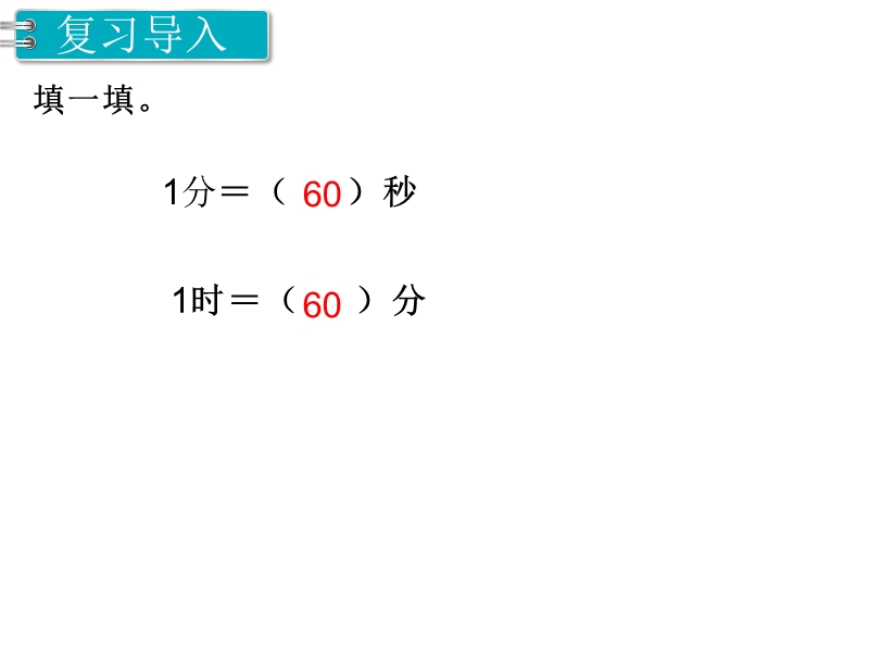 【人教新课标】2017秋三年级数学上册课件第1单元 第2课时 时间的计算.ppt_第2页