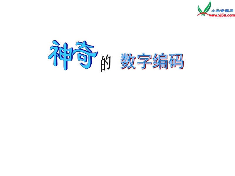 （西师大版）四年级数学上册  数字编码课件.ppt_第1页