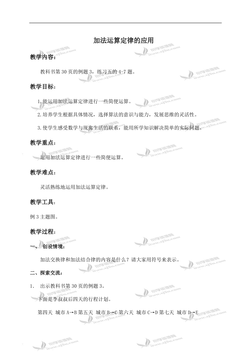 （人教新课标）四年级数学下册教案 加法运算定律的应用.doc_第1页