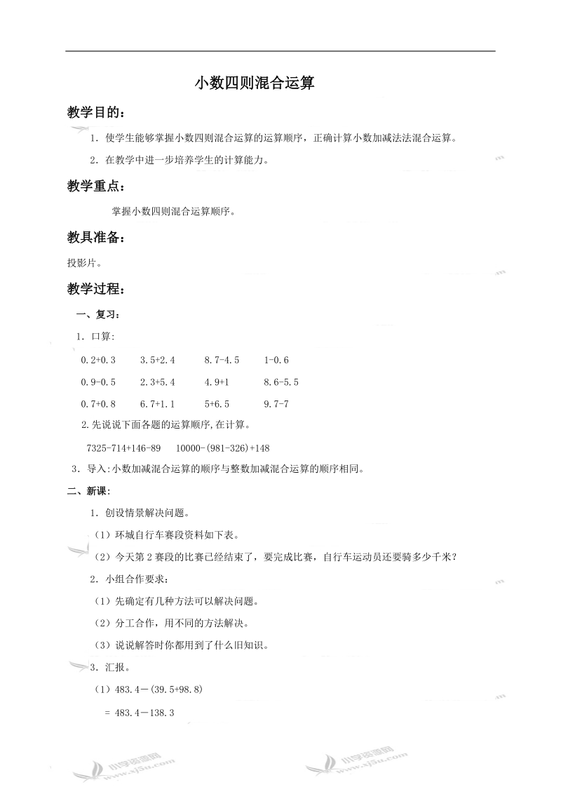 （人教新课标）四年级数学下册教案 小数四则混合运算  .doc_第1页