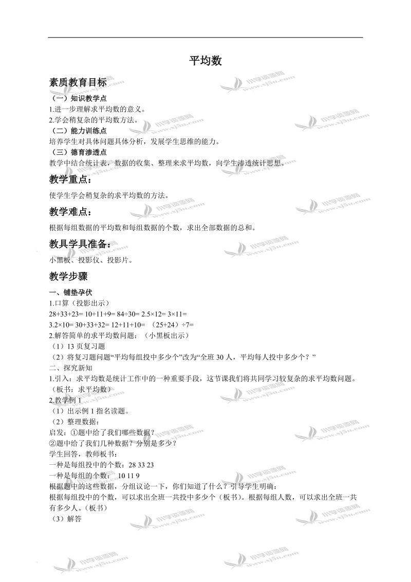 （人教新课标）三年级数学下册教案 平均数2.doc_第1页