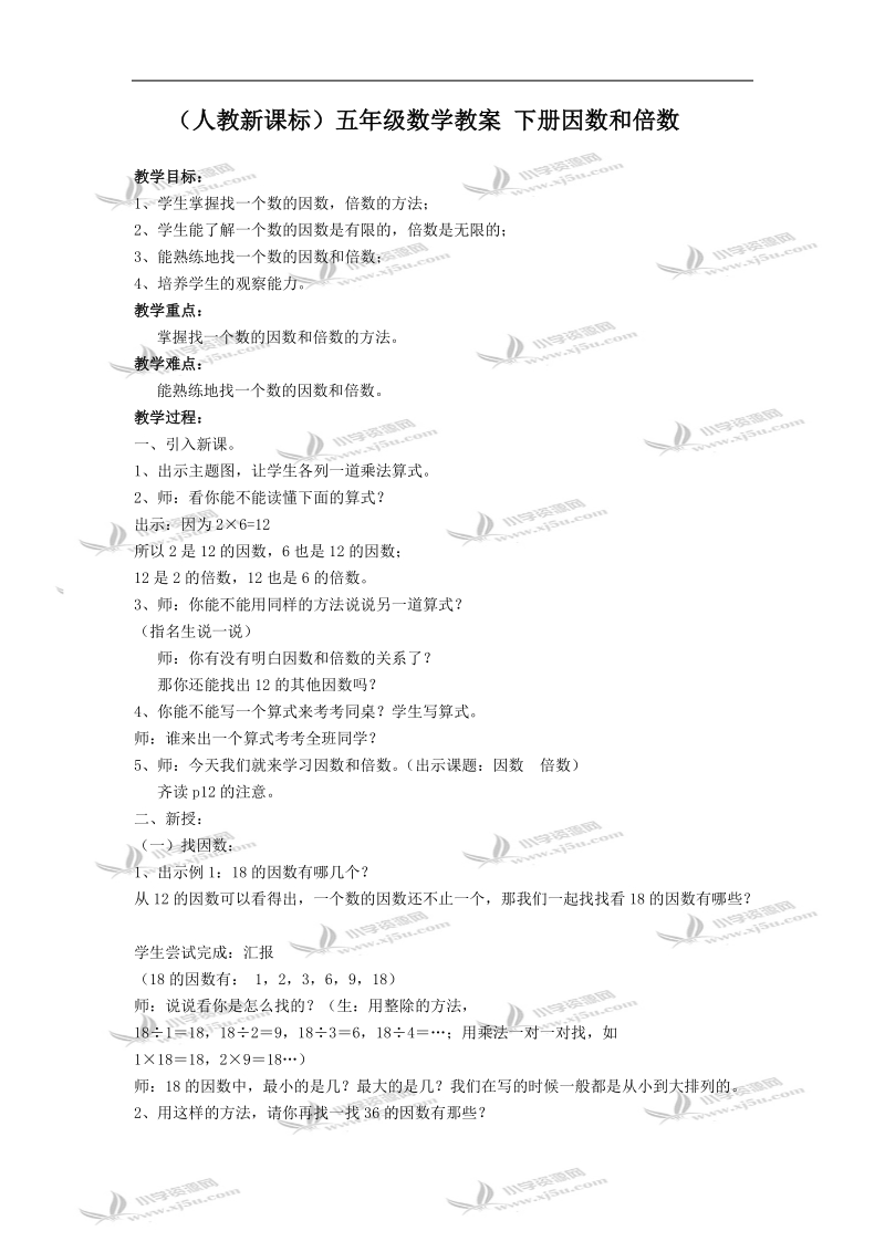 （人教新课标）五年级数学教案 下册因数和倍数.doc_第1页