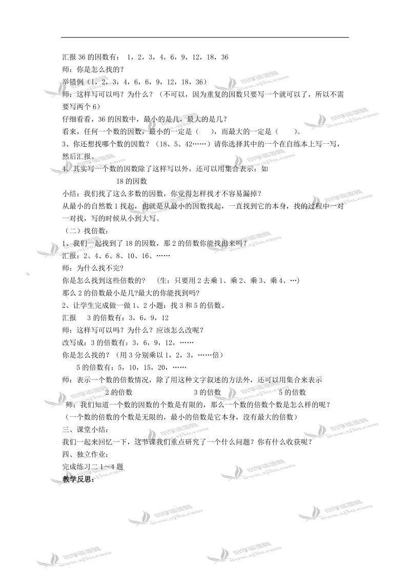 （人教新课标）五年级数学教案 下册因数和倍数.doc_第2页