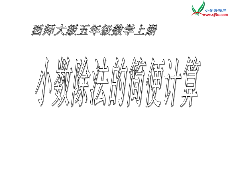 2017春（西师大版）五年级数学上册 第三单元 小数除法《小数除法的简便计算》课件.ppt_第1页