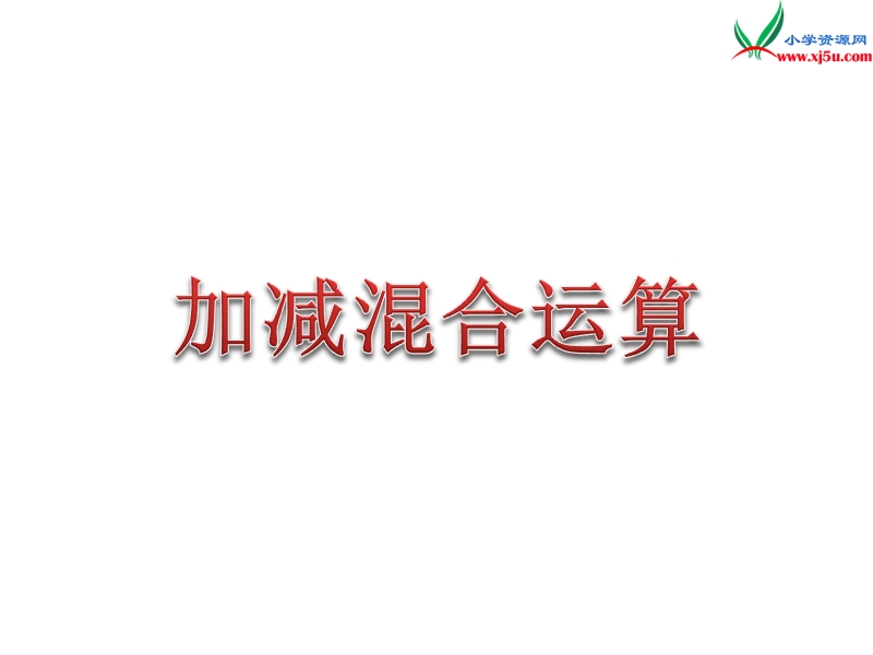 2018年（苏教版）二年级上册数学课件第一单元 加减混合运算.ppt_第1页