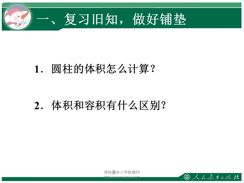 （人教新课标）2015年春六年级下册数学《用圆柱的体积解决问题ppt课件》.ppt_第2页