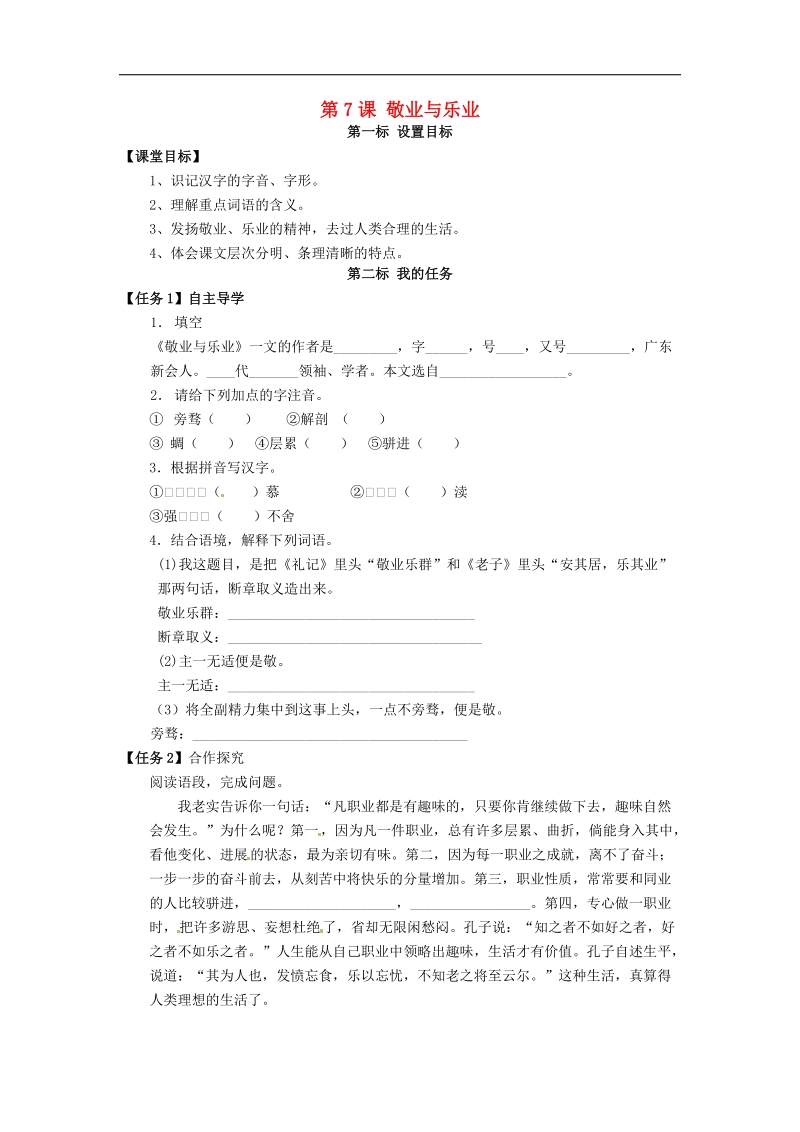 云南省昆明市西山区团结民族中学2018年八年级语文下册第7课 敬业与乐业导学案2 苏教版.doc_第1页