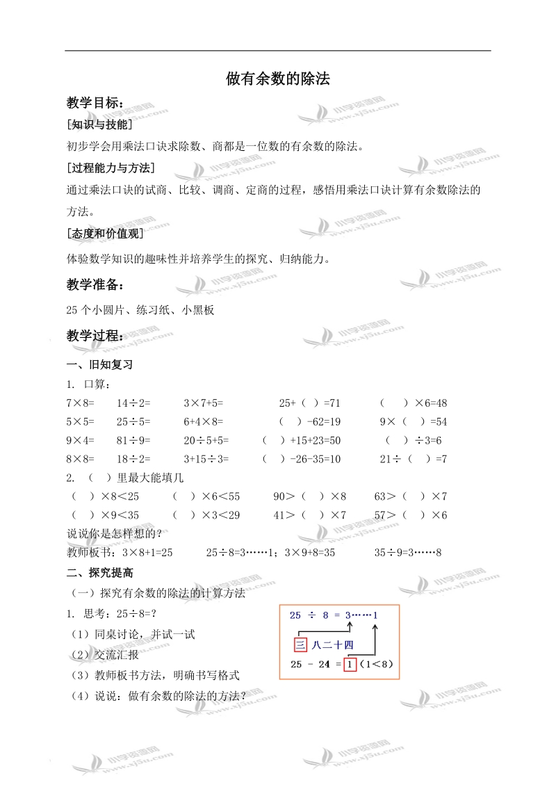 （沪教版）二年级数学上册教案 做有余数的除法 1.doc_第1页