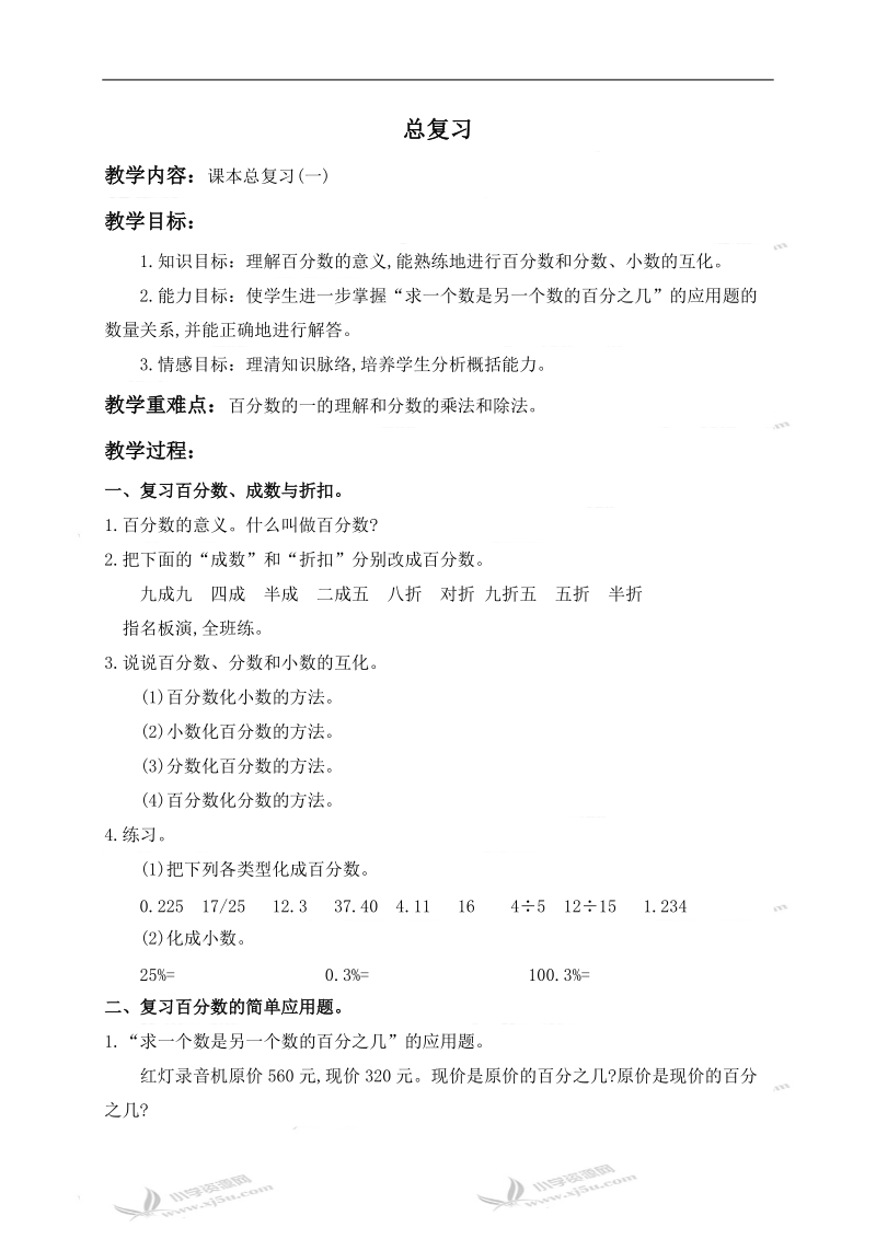 （人教新课标）六年级数学上册教案 总复习.doc_第1页