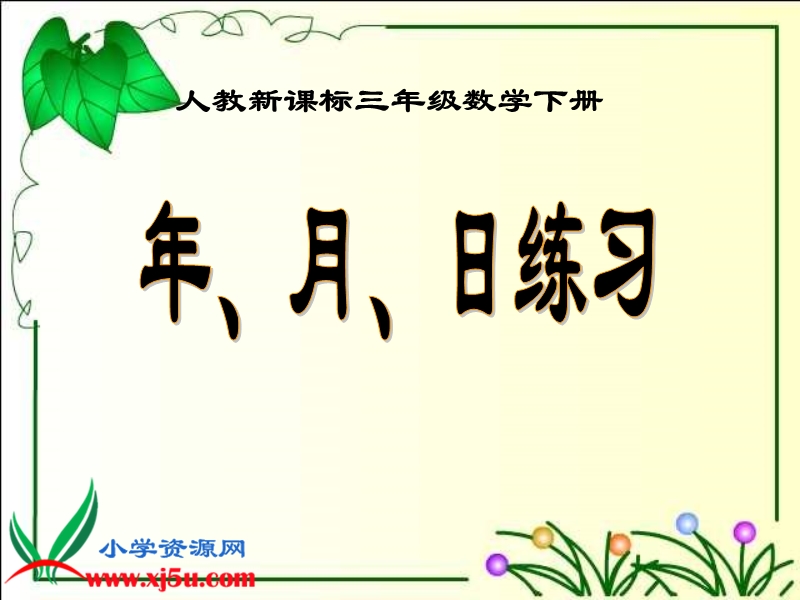 （人教新课标）三年级数学下册课件 年、月、日练习.ppt_第1页