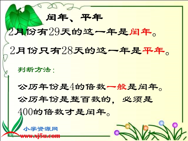 （人教新课标）三年级数学下册课件 年、月、日练习.ppt_第3页