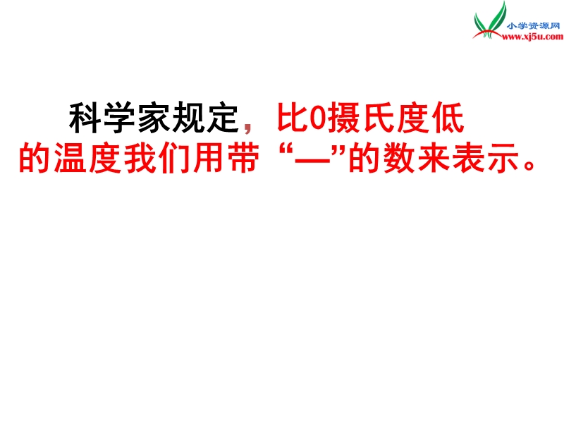 （西师大版）六年级数学上册 第七单元 负数的初步认识《负数的初步认识》课件.ppt_第3页