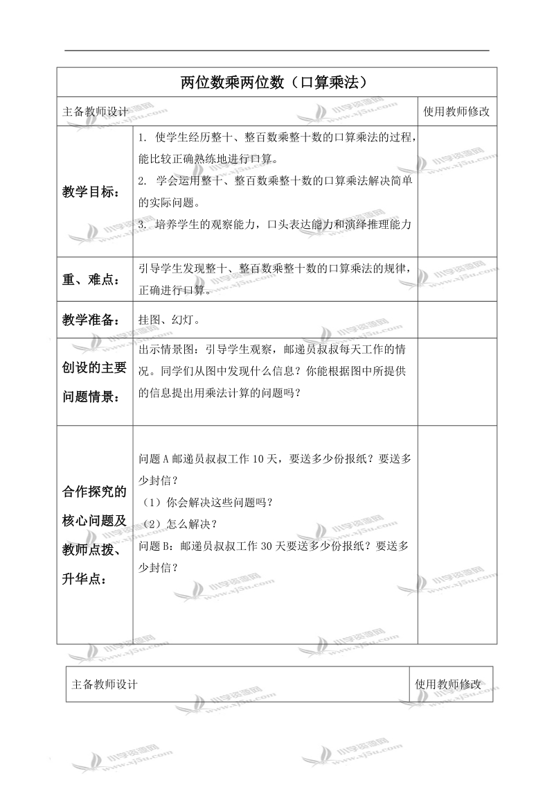 （人教新课标）三年级数学下册教案 两位数乘两位数（口算乘法）.doc_第1页